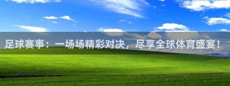  vsport体育：足球赛事：一场场精彩对决，尽享全球体育盛宴