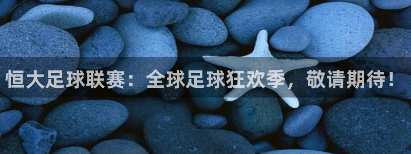 Vsport体育官网：恒大足球联赛：全球足球狂欢季，敬请期待