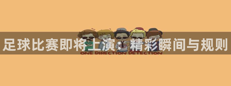 Vsport体育官方网站入口：足球比赛即将上演：精彩瞬间与规